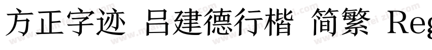 方正字迹 吕建德行楷 简繁 Regular字体转换
